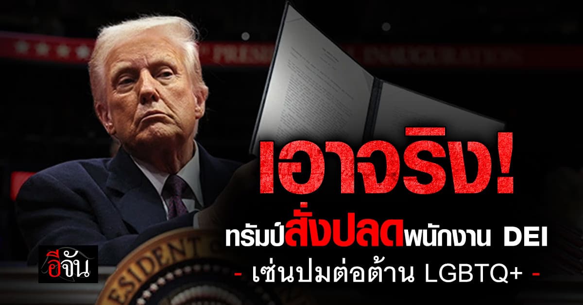 เอาจริง! ทรัมป์สั่งปลด “เจ้าหน้าที่ความหลากหลาย” เซ่นปมต้าน LGBTQ+