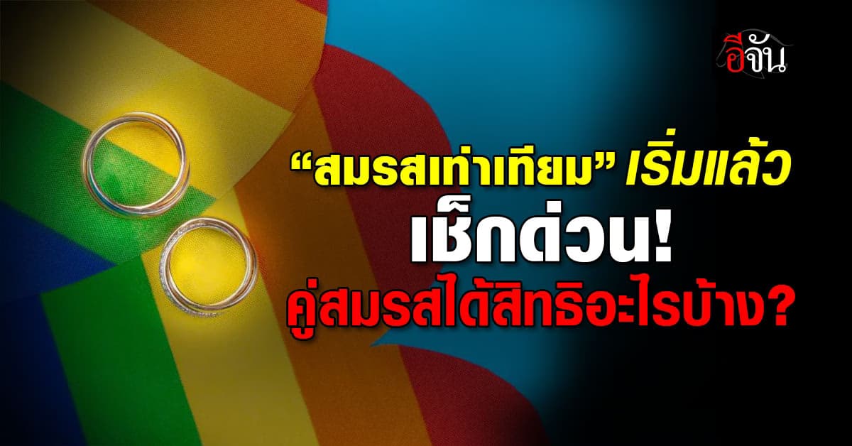 “สมรสเท่าเทียม” บังคับใช้แล้ว! คู่สมรส LGBTQ+ ได้สิทธิอะไรบ้างนะ? 