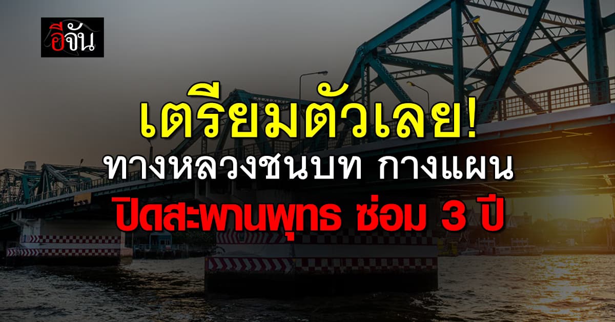 ทช. เตรียมแผน ซ่อมสะพานพุทธ คาด เริ่มเข้าซ่อม กลางปี 68 ยาวถึงปี 70