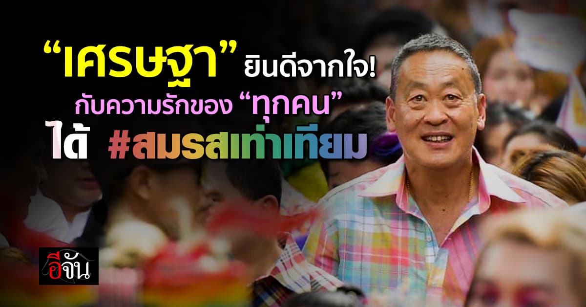 ยินดีจากหัวใจ! “เศรษฐา” ดีใจกับความรักของทุกคน ได้สมรสเท่าเทียม