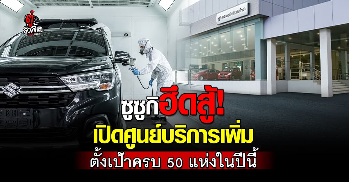 ซูซูกิ ขยายศูนย์บริการ ตั้งเป้าครบ 50 แห่ง พร้อมเปิดตัวรถรุ่นใหม่ในปี 68 นี้
