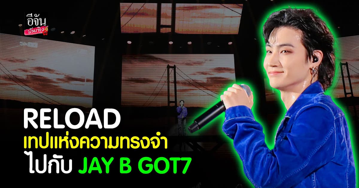 รวมความประทับใจ ส่งท้าย คอนเสิร์ต เจบี GOT7 TAP RELOAD in BKK
