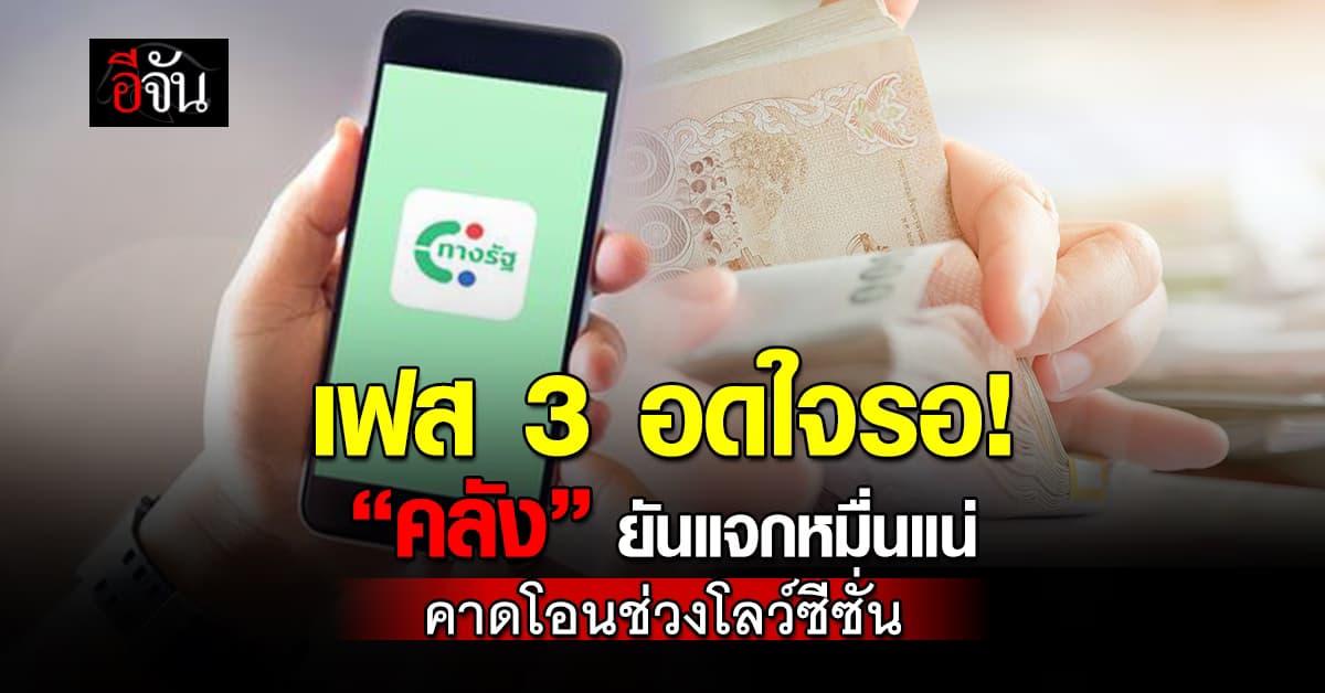 เฟส 3 มาแน่! “คลัง” เผย ก.พ.-มี.ค.ทดสอบระบบ พร้อมโอนช่วงโลว์ซีซั่น