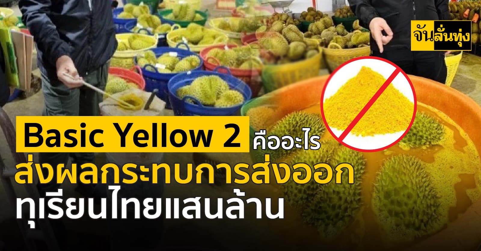 Basic Yellow 2 คืออะไร ส่งผลกระทบการส่งออกทุเรียนไทยแสนล้าน