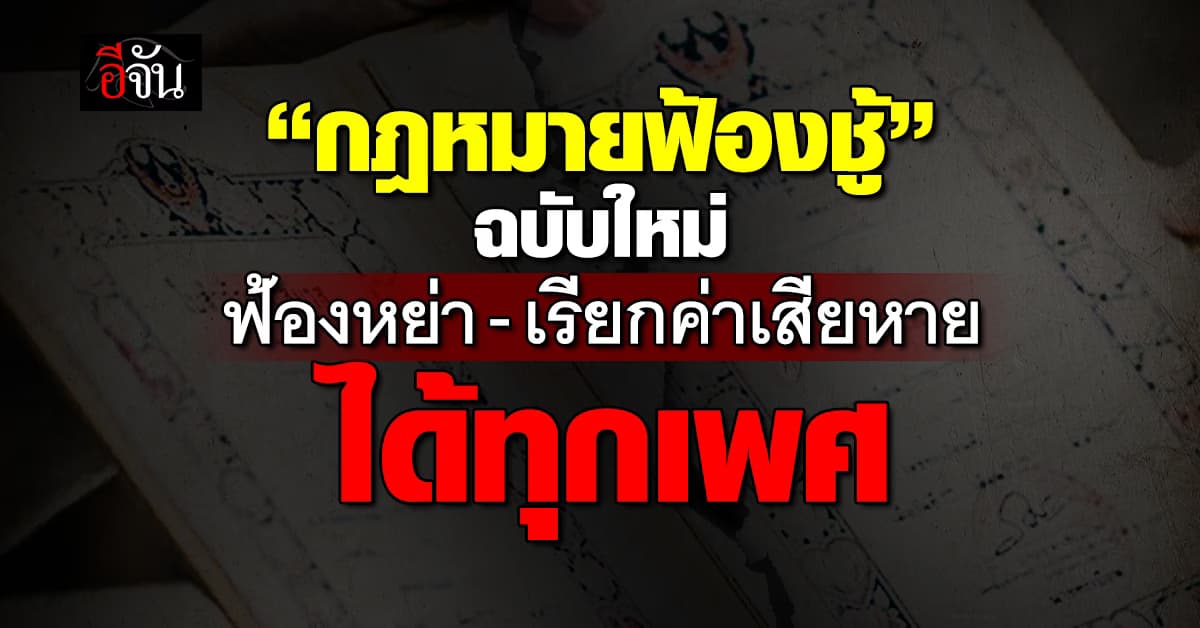 “กฎหมายฟ้องชู้” ฉบับใหม่ ฟ้องหย่า-ฟ้องเรียกค่าเสียหายได้ทุกเพศ 