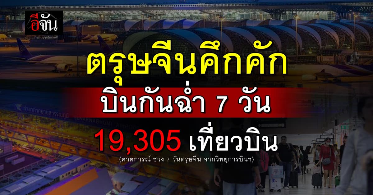 ตรุษจีน 68 คึกคัก นักท่องเที่ยวเข้า-ออกไทย มากขึ้น ทะลุถึง 19,305 เที่ยวบิน