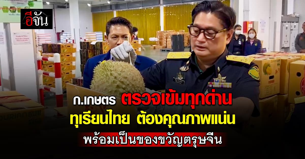 ก.เกษตร สั่งตรวจสอบเข้มข้น ทุเรียนส่งออก ย้ำ ต้องปลอดสาร 100%