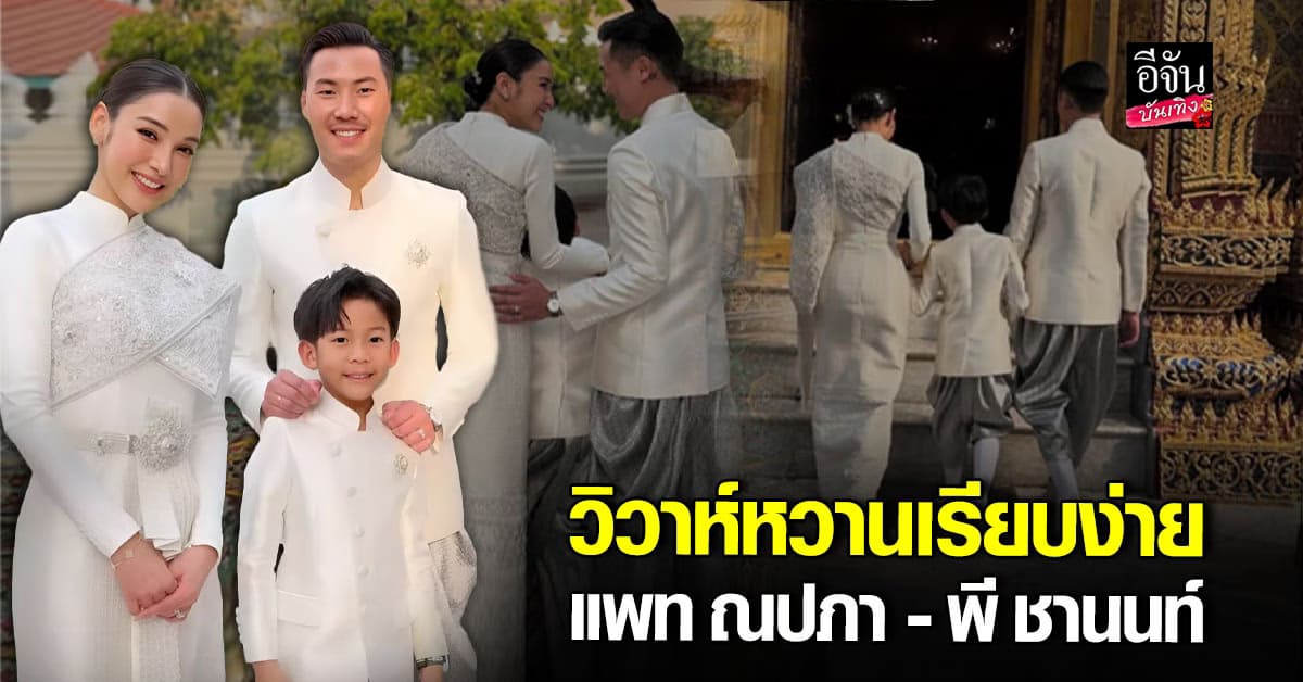 แพท ณปภา ควงแฟนหนุ่มรุ่นน้อง พี ชานนท์ เข้าประตูวิวาห์ น้องเรซซิ่ง ร่วมพิธีเป็นพยานรัก