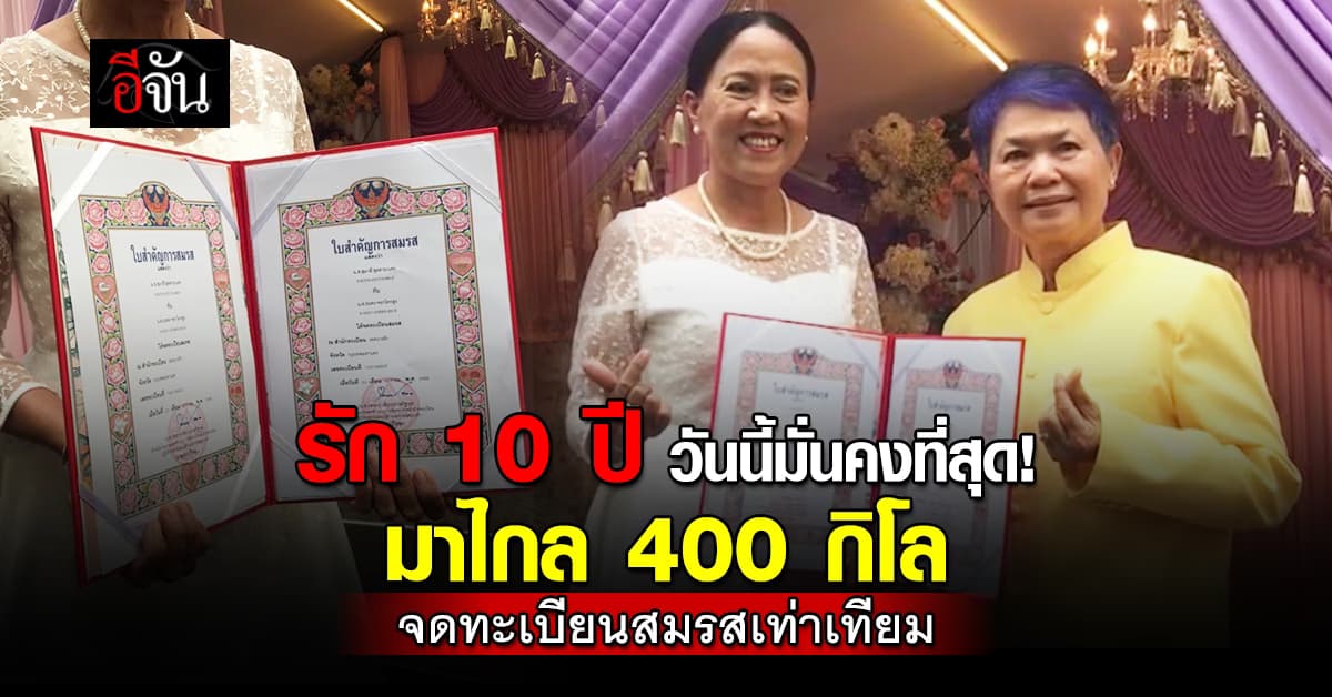 คู่รักคู่เเรก เขตบางรัก เดินทางไกล 400 กิโล มาจดทะเบียนสมรสเท่าเทียม