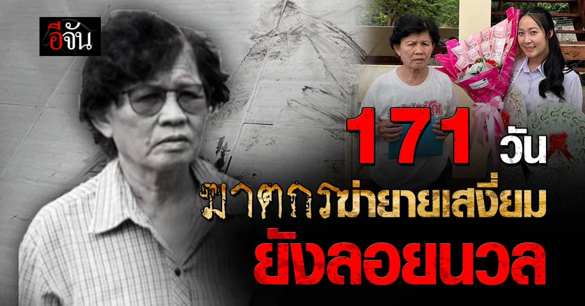 ใครฆ่ายายเสงี่ยม ยังหาคำตอบไม่ได้ ? ครอบครัวรอคอยความยุติธรรม ผ่านไปแล้ว 171 วัน ฆาตกรยังลอยนวล ตำรวจพักคดี ไร้หลักฐาน-พยาน ?