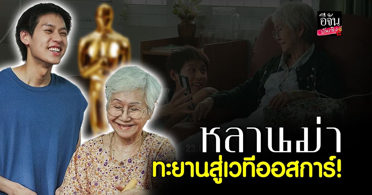 ส่งแรงเชียร์ หลานม่า หนังไทย ลุ้นรางวัลออสกาส์