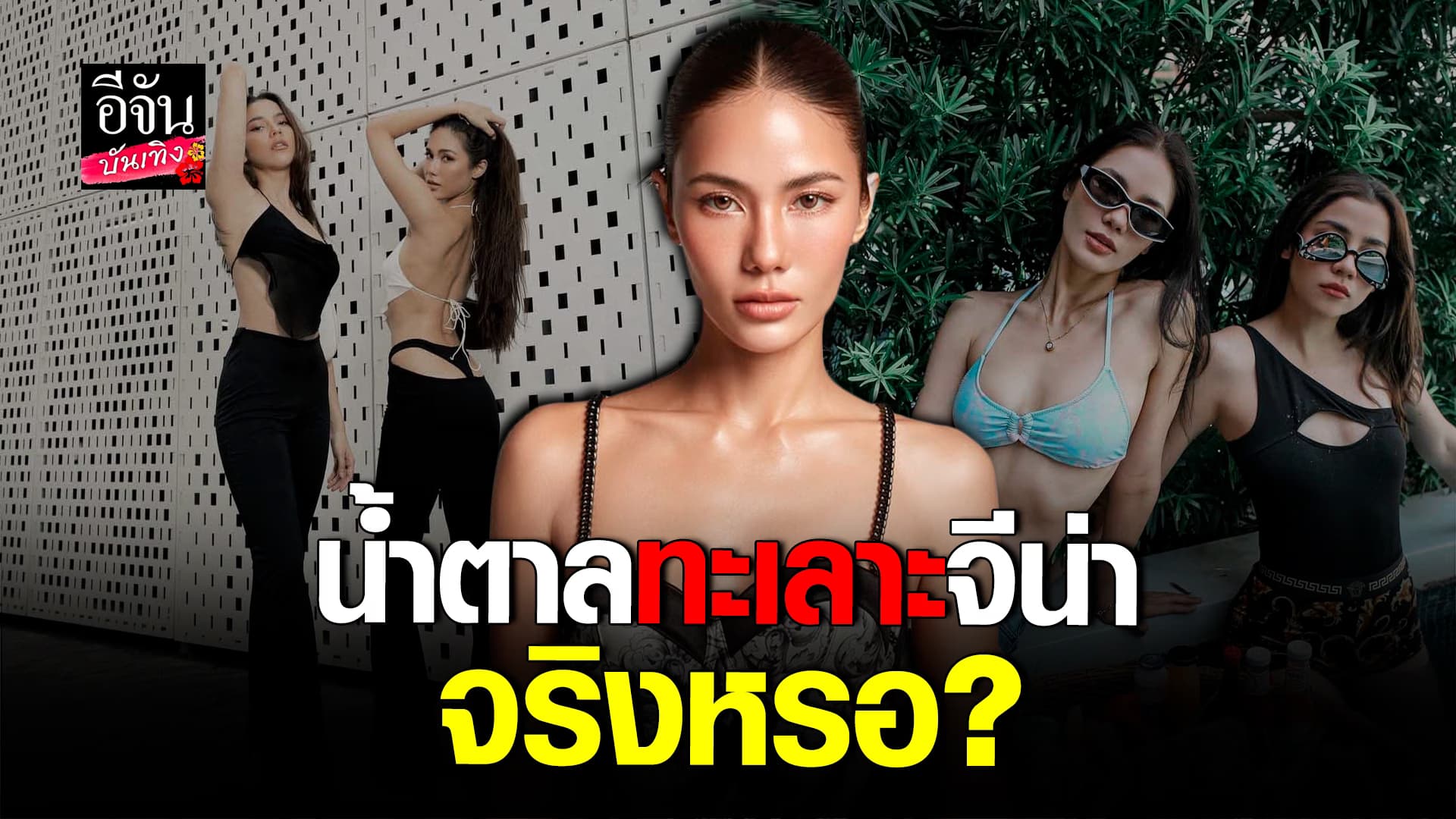 🎬คลิปบันเทิง : ลือหนัก น้ำตาลชลิตา มีปัญหากับ จีน่าเดอะเฟซ จริงไหม?