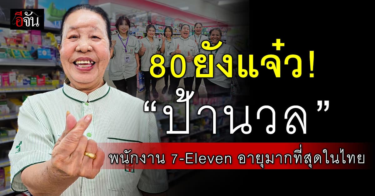 80 ยังแจ๋ว! ซีพี ออลล์ เปิดตัว “ป้านวล” พนักงาน 7-11 ที่อายุเยอะที่สุดในไทย