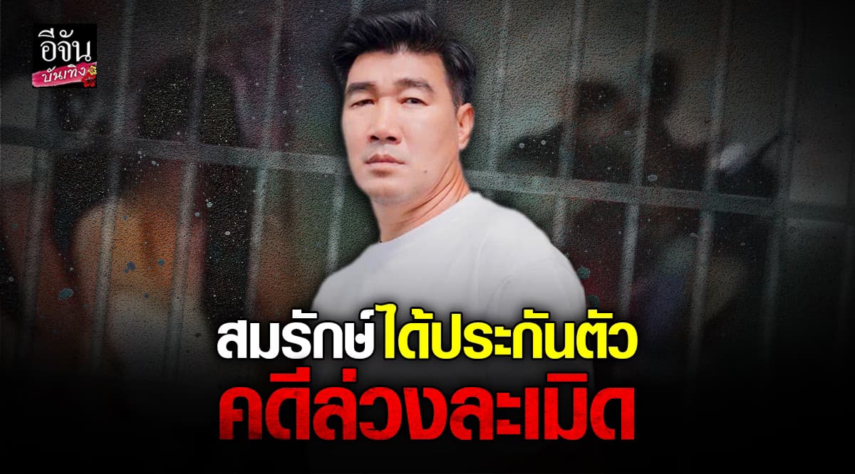 สมรักษ์ คำสิงห์ ได้ประกันตัว พร้อมสู้ต่อ หลังศาลตัดสิน สั่งจำคุก คดีล่วงละเมิดเด็ก