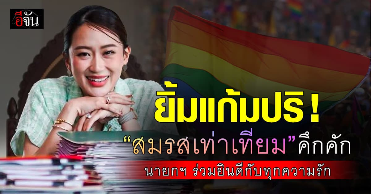 นายกฯ อุ๊งอิ๊งค์  ร่วมยินดี! หลัง “สมรสเท่าเทียม” มีผลบังคับใช้    