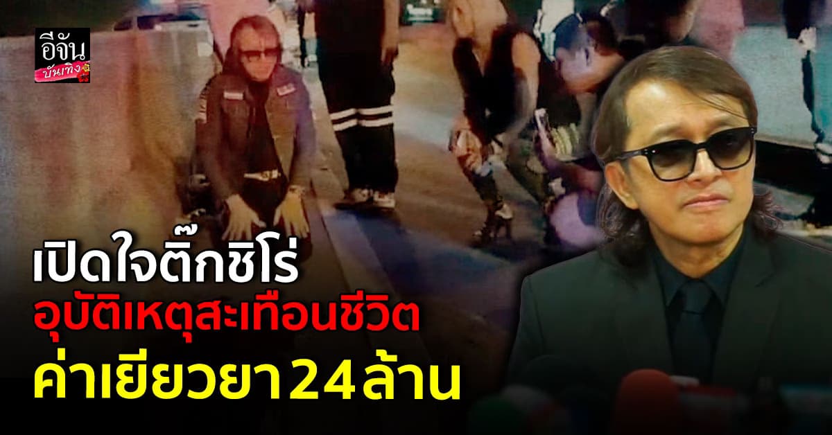 ติ๊ก ชีโร่ เปิดใจหลังอุบัติเหตุใหญ่ พร้อมเผยแผนเยียวยาครอบครัวผู้เสียชีวิต
