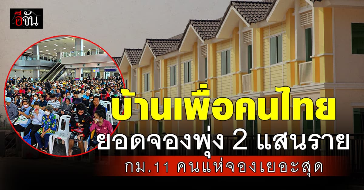 บ้านเพื่อคนไทย ยอดจองพุ่ง 2 แสนราย