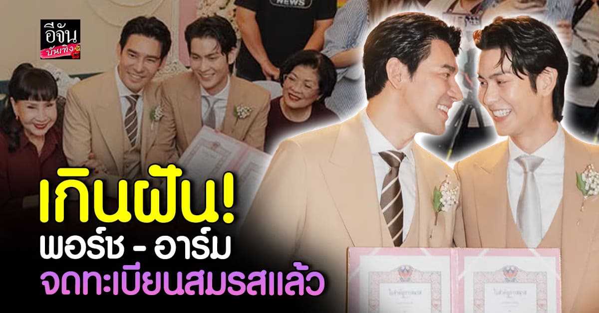 ยินดีด้วย พอร์ช – อาร์ม จดทะเบียนสมรสเท่าเทียม
