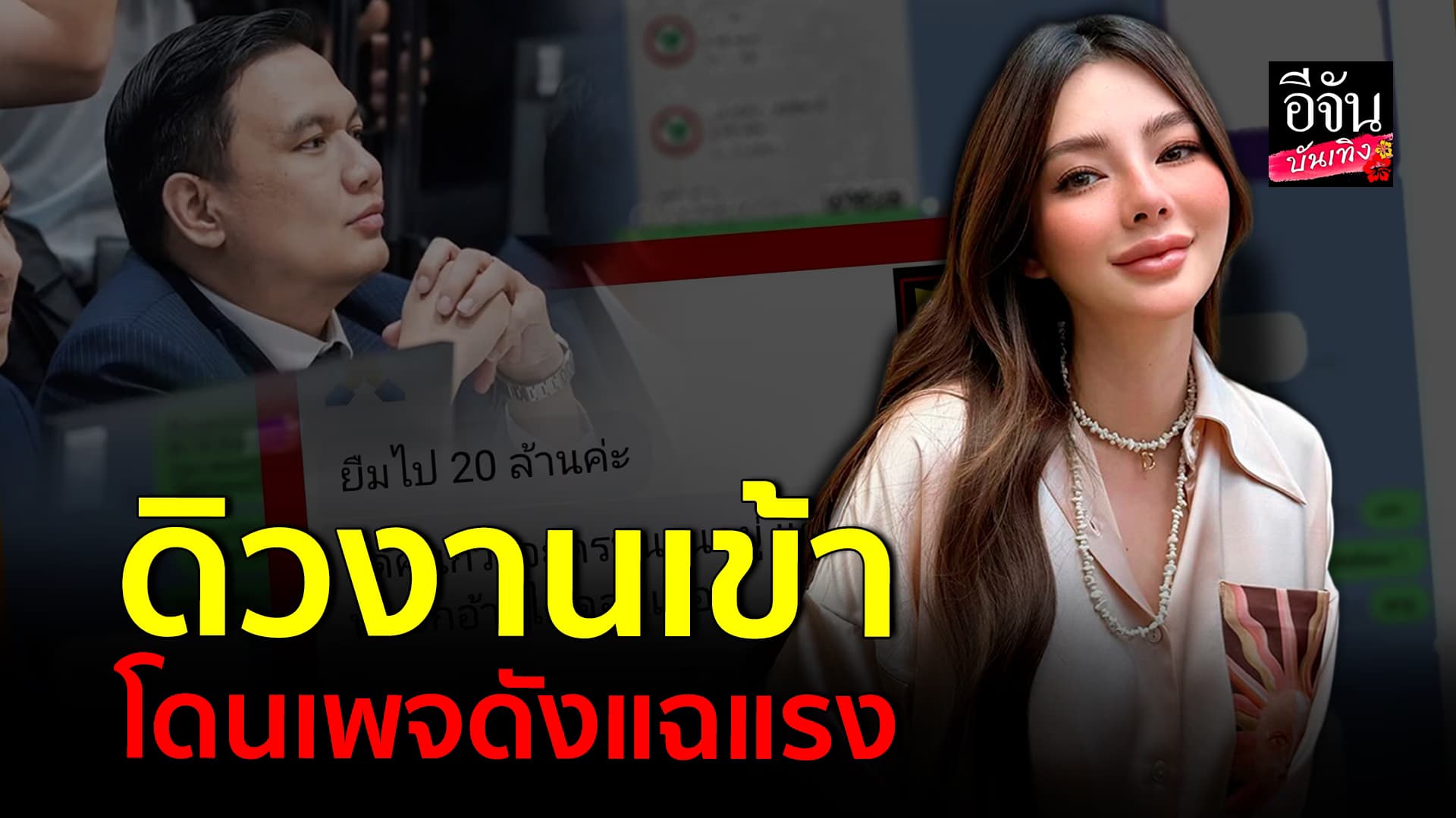 🎬คลิปบันเทิง : ดิว อริสรา ยังเงียบ หลังโดยเพจดังแฉ ยืมเงินไปปล่อยกู้