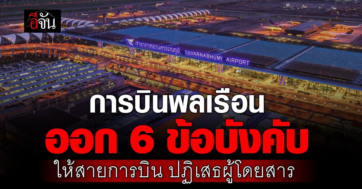 กบร. ออก 6 ข้อบังคับ ให้ สายการบิน ปฏิเสธการรับผู้โดยสาร เริ่มใช้ 19 ก.พ. 68
