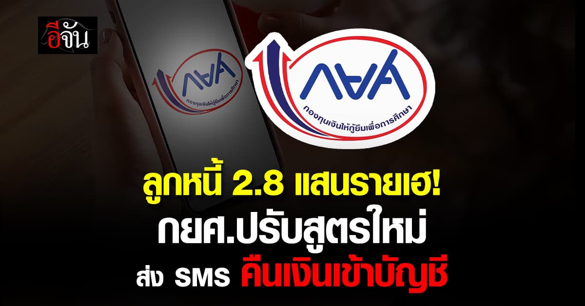 ลูกหนี้ 2.8 แสนรายเฮ! กยศ.ปรับสูตรใหม่ ส่ง SMS คืนเงินเข้าบัญชี