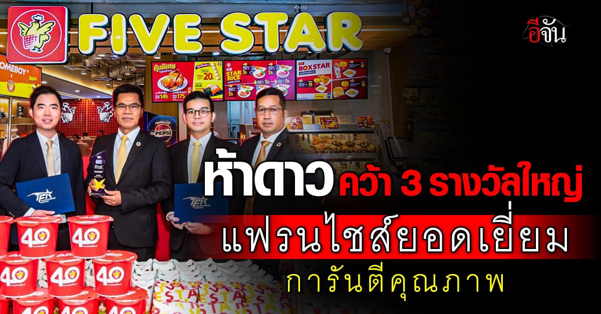 ห้าดาว คว้า 3 รางวัลใหญ่ แฟรนไชส์ยอดเยี่ยม การันตีคุณภาพ