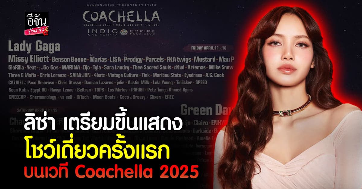 ลิซ่า เตรียมขึ้นแสดงโชว์เดี่ยวครั้งแรกบนเวที Coachella 2025