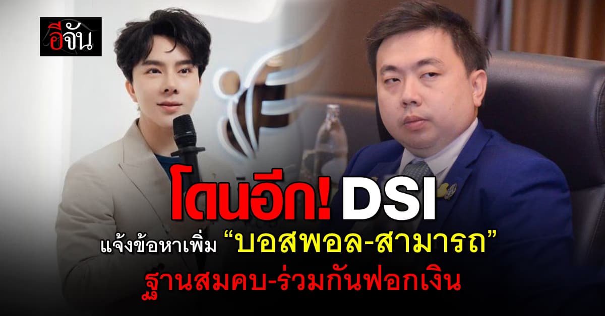 โดนอีก! DSI แจ้งข้อหาเพิ่ม “บอสพอล-สามารถ” ฐานสมคบ-ร่วมกันฟอกเงิน
