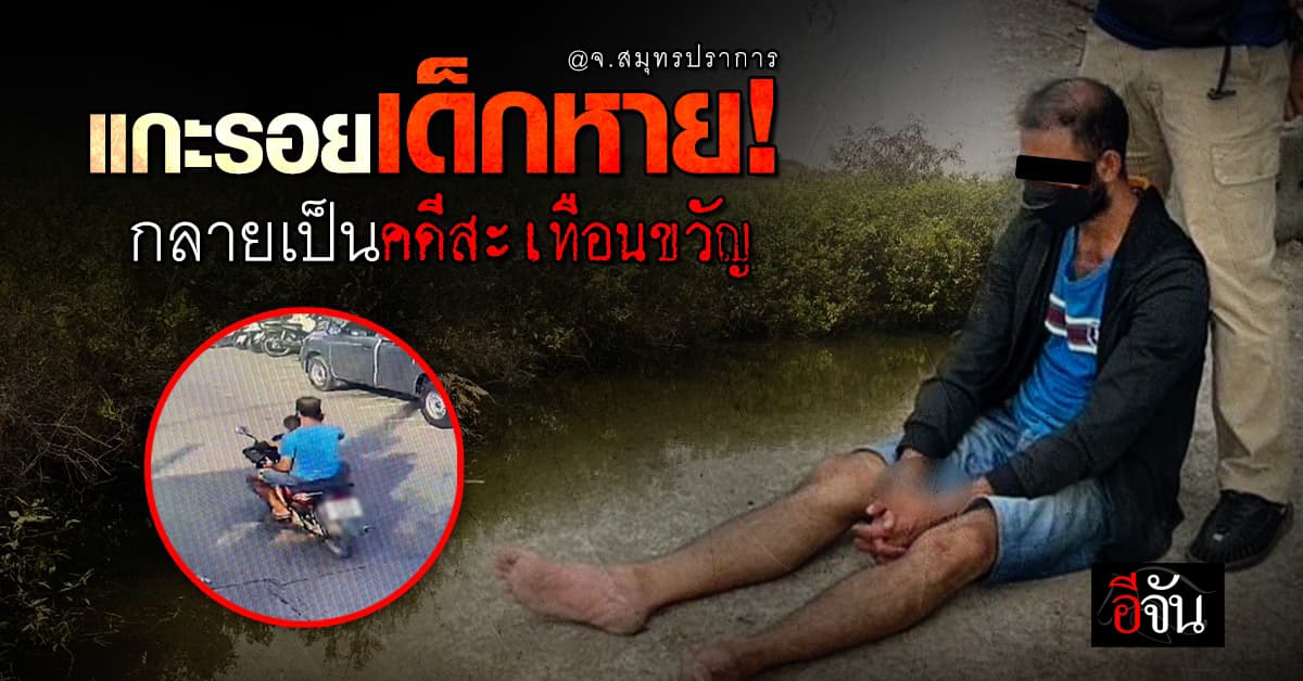 แกะรอยเด็กหาย! กลายเป็นคดีสะเทือนขวัญ จ.สมุทรปราการ