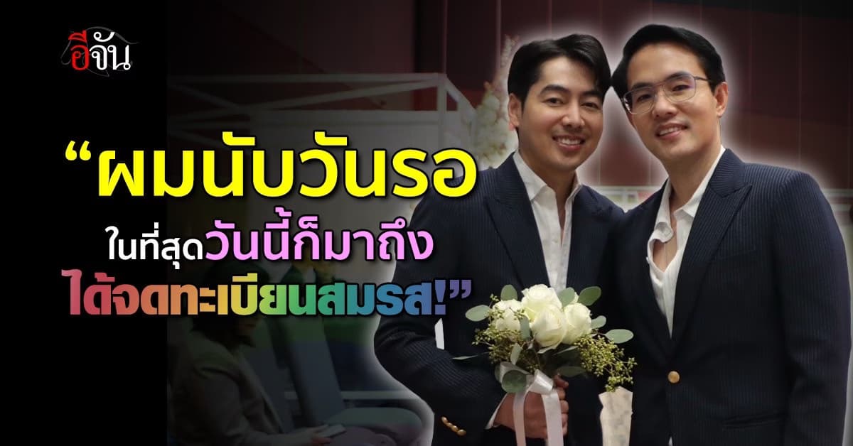 คู่รัก LGBTQ+ เดินทางไกลมาจากภูเก็ต มาจดทะเบียนสมรสเท่าเทียม