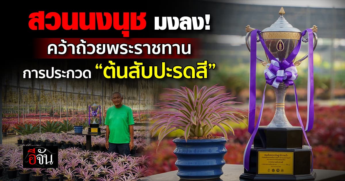 ปังมาก! สวนนงนุชพัทยา คว้ารางวัลพระราชทานชนะเลิศยอดเยี่ยม การประกวด “สับปะรดสี”  