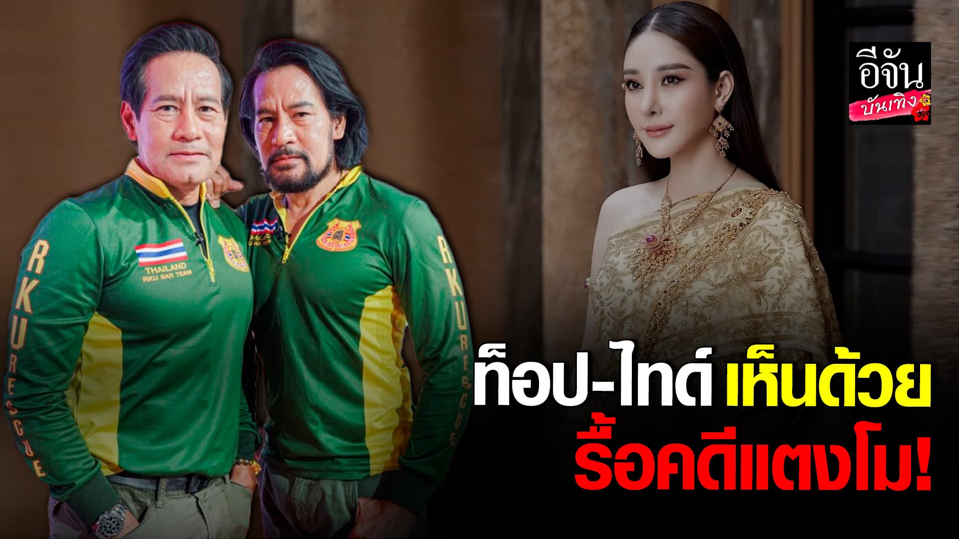 🎬คลิปบันเทิง : ทำไมทุกคนไม่พูดความจริง? ท็อป – ไทด์ เห็นด้วยรื้อคดี แตงโม นิดา เชื่อบาดแผลที่ขา ไม่ได้โดนใบพัดเรือ