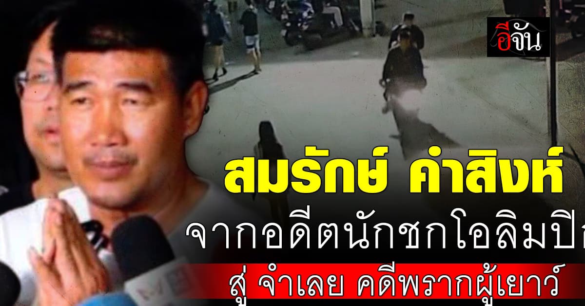 ไทม์ไลน์คดีฉาว! จากอดีตนักชกโอลิมปิก สู่ จำเลย คดีพรากผู้เยาว์