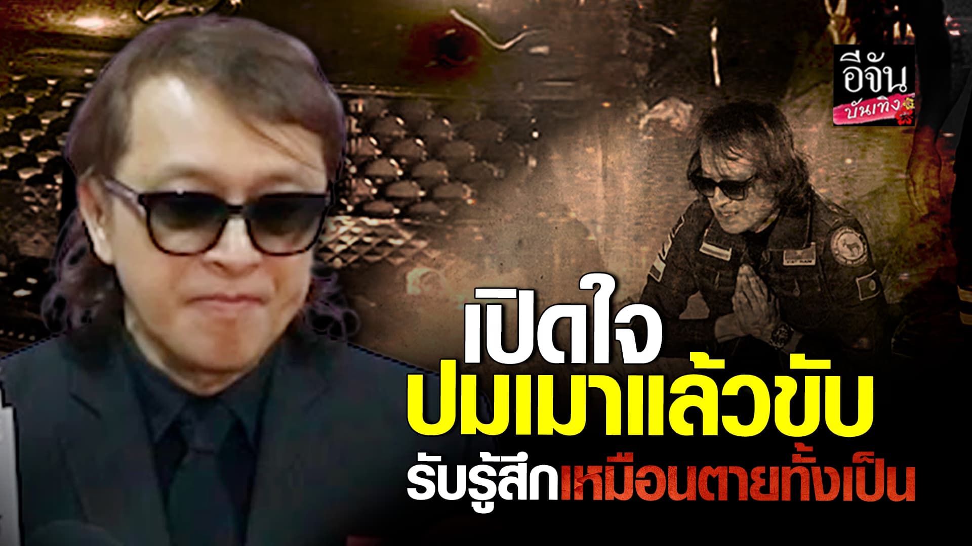 🎬คลิปบันเทิง : ติ๊ก ชิโร่ แจงปมเมาแล้วขับ พร้อมเผยแผนเยียวยาครอบครัวผู้เสียชีวิต