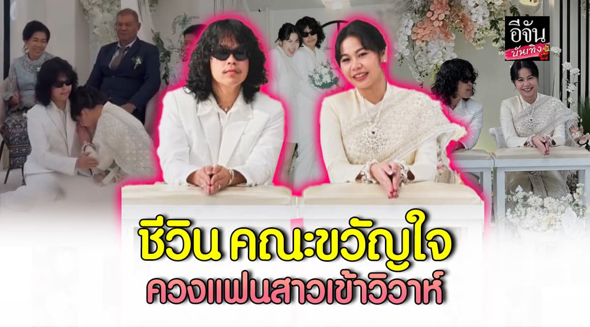 พิธีมงคลเรียบง่าย ชีวิน คณะขวัญใจ ควงแฟนสาว บิว เข้าวิวาห์