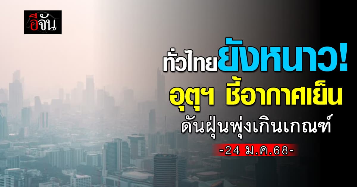 สภาพอากาศวันนี้ (24 ม.ค.68) อุตุฯ ชี้ทั่วไทยอากาศยังหนาวเย็น