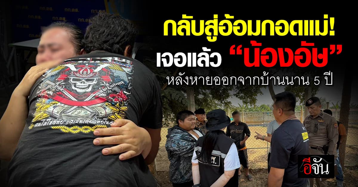 เจอแล้ว! “น้องอัษ” หลังหายออกจากบ้านกว่า 5 ปี กลับสู่อ้อมกอดแม่อีกครั้ง