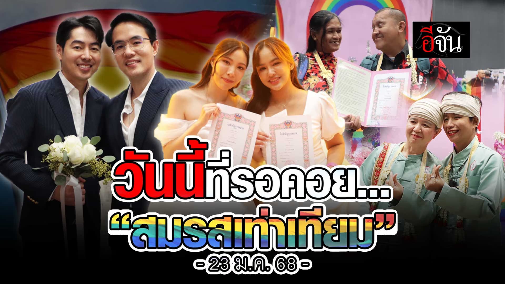 🎬 วันนี้ที่รอคอย “สมรสเท่าเทียม” เปลี่ยนคู่กันให้กลายเป็นคู่ชีวิต