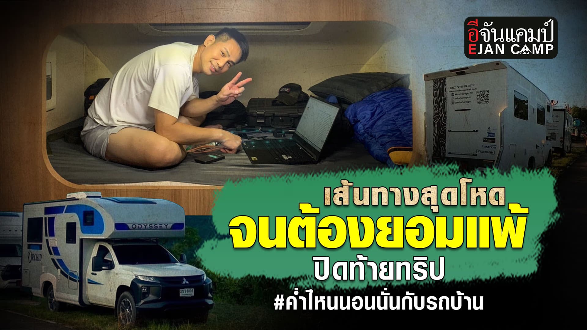 🎬 เส้นทางสุดโหด จนต้องยอมแพ้ ปิดท้ายทริป ค่ำไหนนอนนั่นกับ รถบ้าน | อีจันแคมป์ EP.27