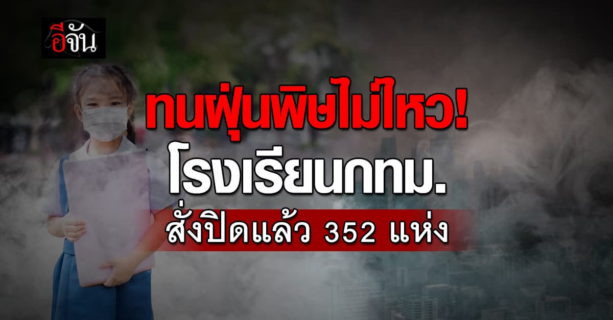 โรงเรียน กทม. ปิดแล้ว 352 แห่ง หลังฝุ่นพิษกลืนกรุง