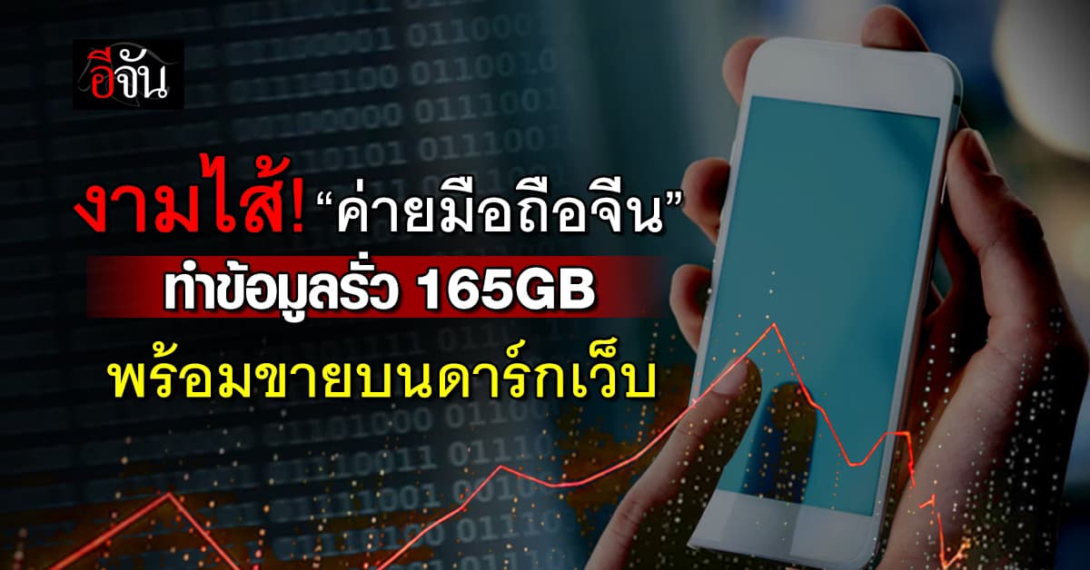 งามไส้! ค่ายมือถือจีน ทำข้อมูลรั่วว่อนดาร์กเว็บ 165 GB