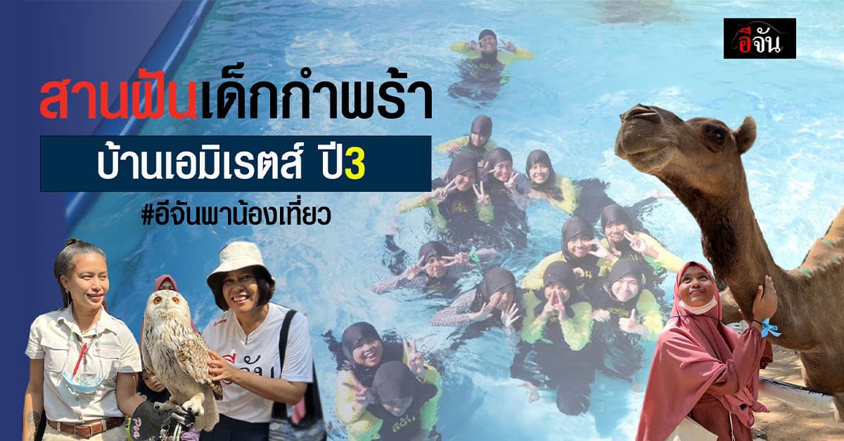 อีจัน กับ ภารกิจสานฝันเติมรอยยิ้ม เด็กกำพร้าบ้านเอมิเรตส์ ปี 3