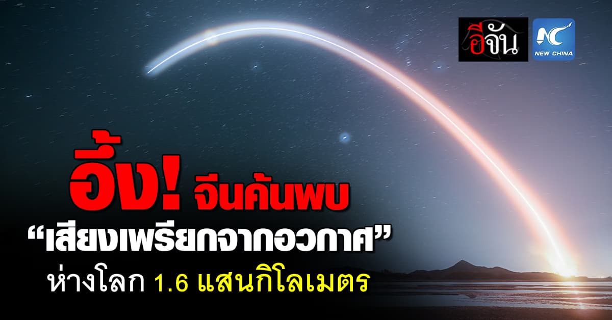 จีนค้นพบ “คลื่นคอรัส” ปล่อยเสียงจากอวกาศ ห่างโลก 1.6 แสนกิโลเมตร