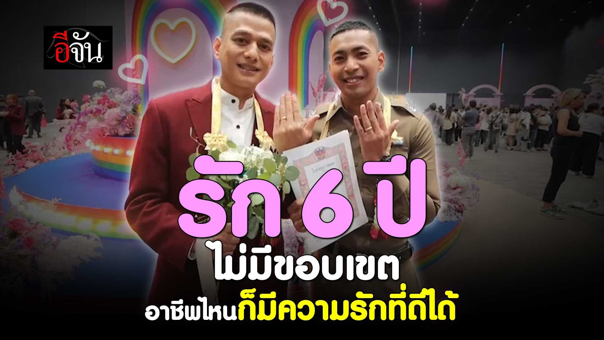 🎬 คู่รักตำรวจ จดทะเบียน สมรสเท่าเทียม