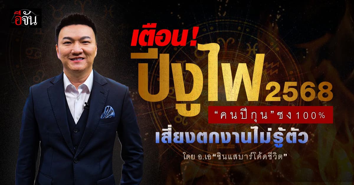 “อ.เอ ซินแสบาร์โค้ดชีวิต” เตือน! ปีงูไฟ 2568 “คนปีกุน” ชง 100% เสี่ยงตกงานไม่รู้ตัว