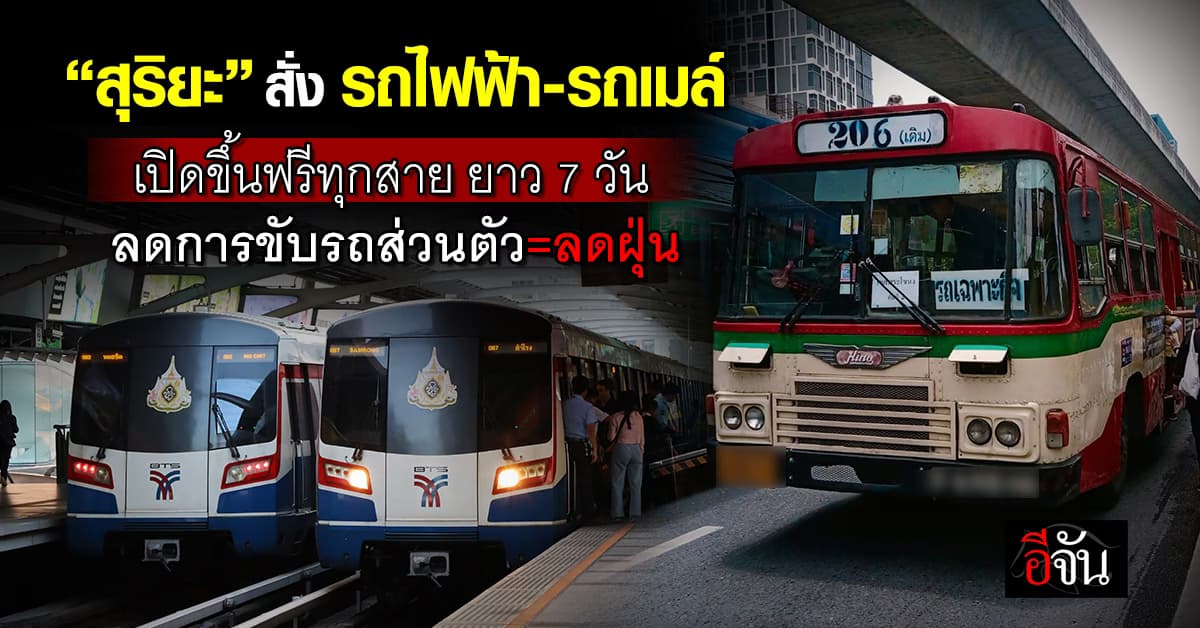 สุริยะ สั่งเร่งแก้ฝุ่น ให้ รถไฟฟ้า-รถเมล์ ขึ้นฟรี 7 วัน เริ่ม (25 ม.ค. 68)