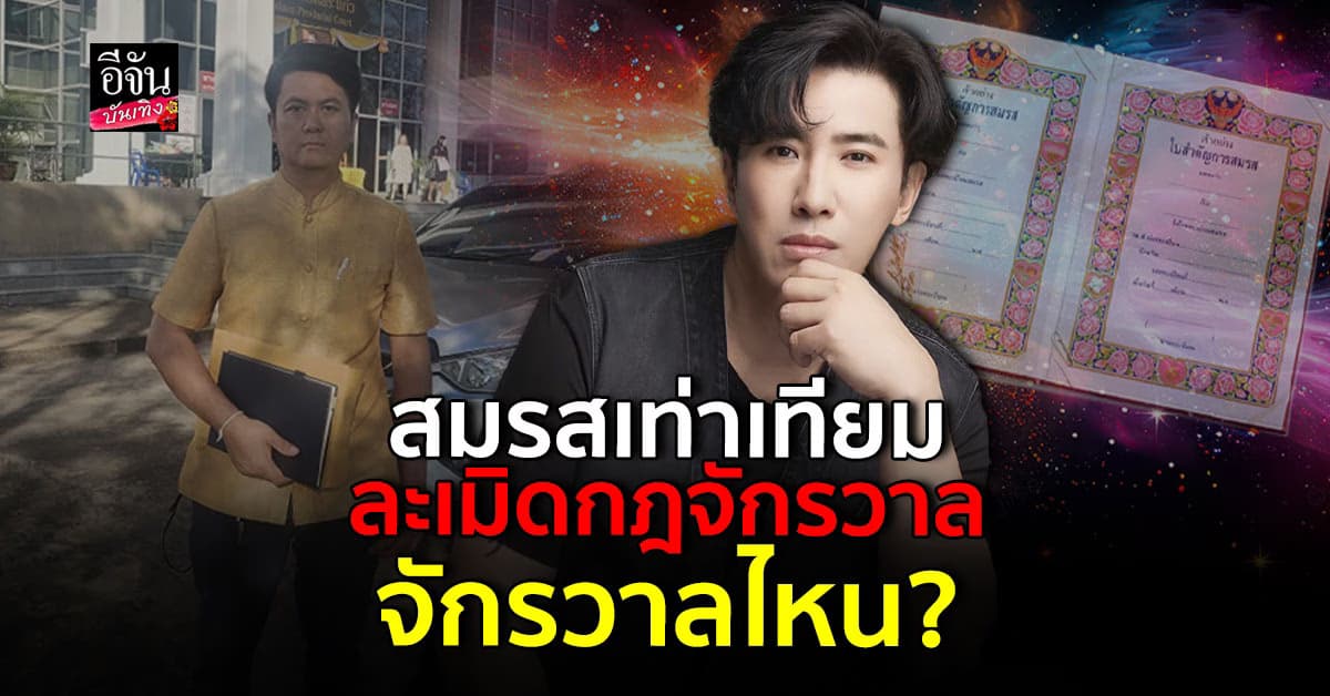 หนุ่ม กรรชัย ตอกกลับ ทนายธรรมราช ประเด็น สมรสเท่าเทียม