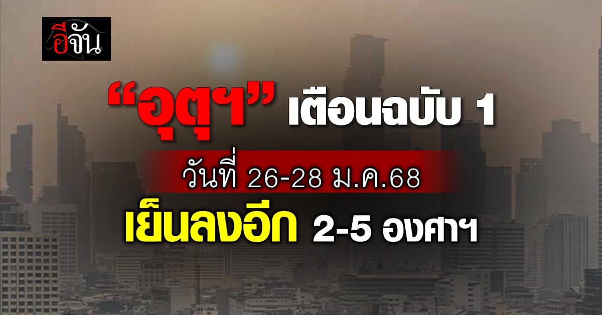 อุตุฯ ประกาศฉบับ 1 เตือนวันที่ 26-28 ม.ค.68 เย็นลงอีก 2-5 องศาฯ