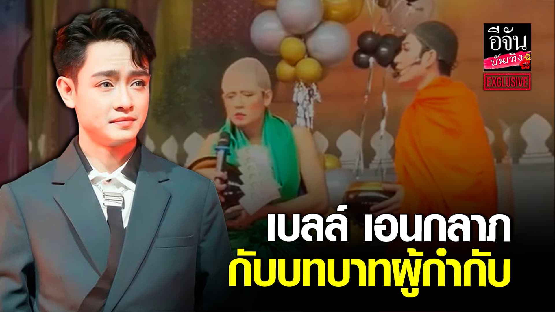 🎬คลิปบันเทิง : เปิดใจ เบลล์ เอนกลาภ กับการกำกับ ลิเก อย่างเป็นทางการครั้งแรก!