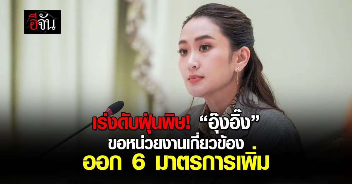 อุ๊งอิ๊ง ขอหน่วยงานเกี่ยวข้องออกมาตรการด่วนแก้ “ฝุ่นพิษ”